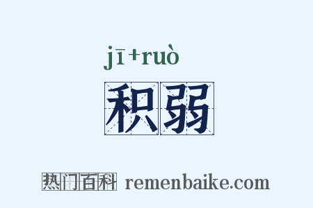 积弱是什么意思的图片
